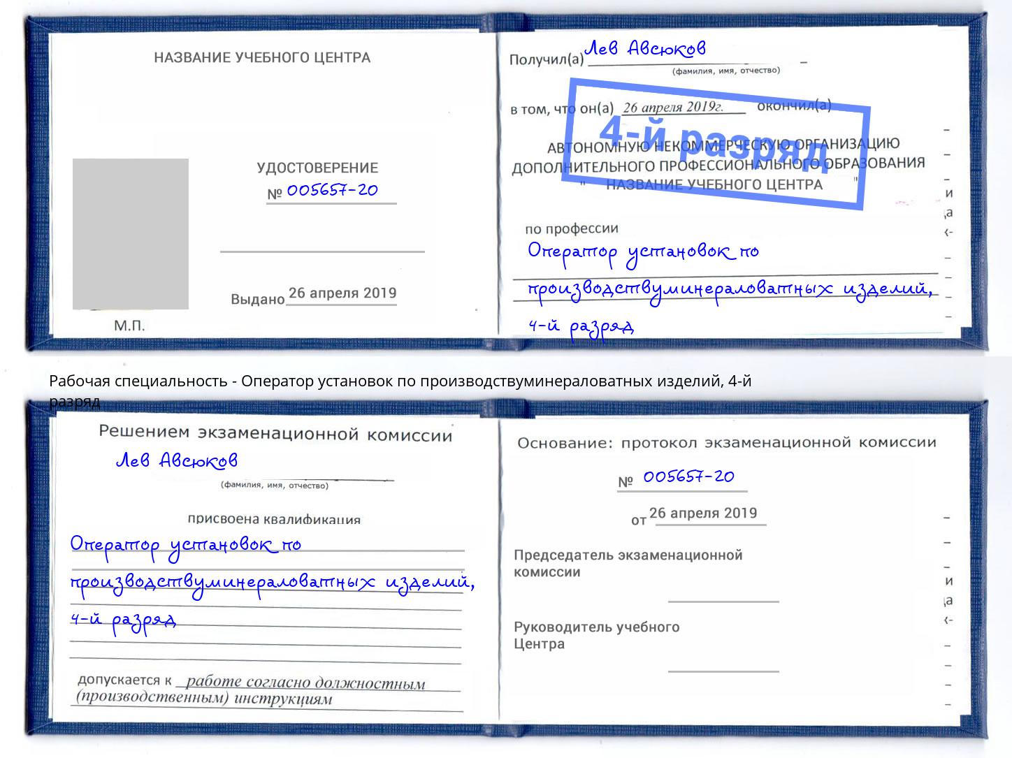 корочка 4-й разряд Оператор установок по производствуминераловатных изделий Выборг