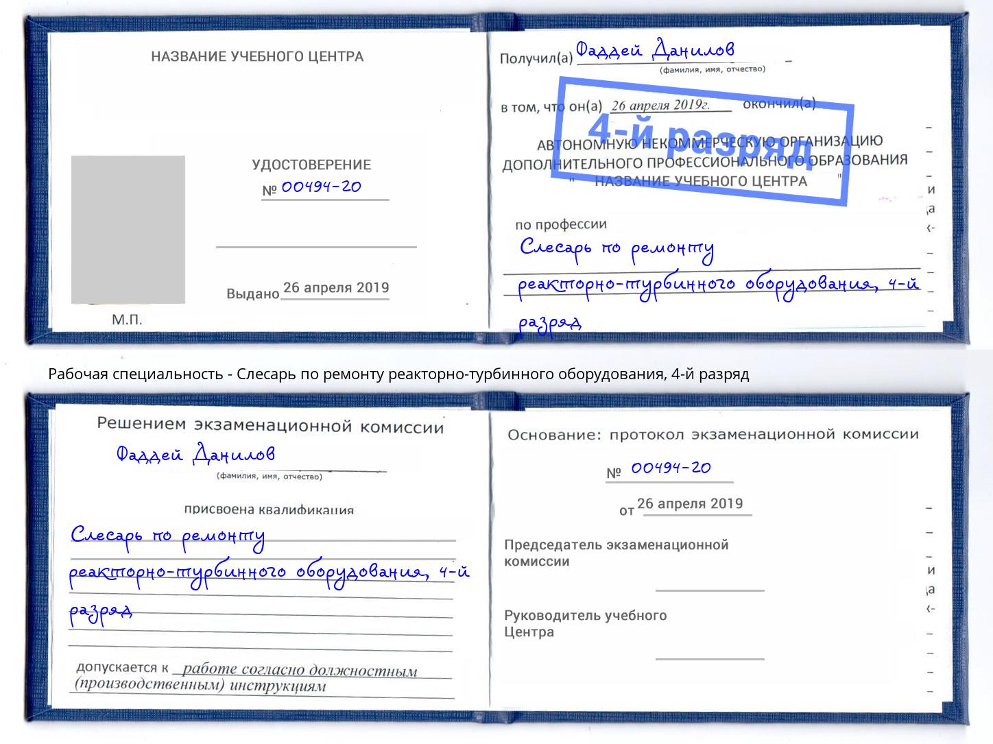 корочка 4-й разряд Слесарь по ремонту реакторно-турбинного оборудования Выборг