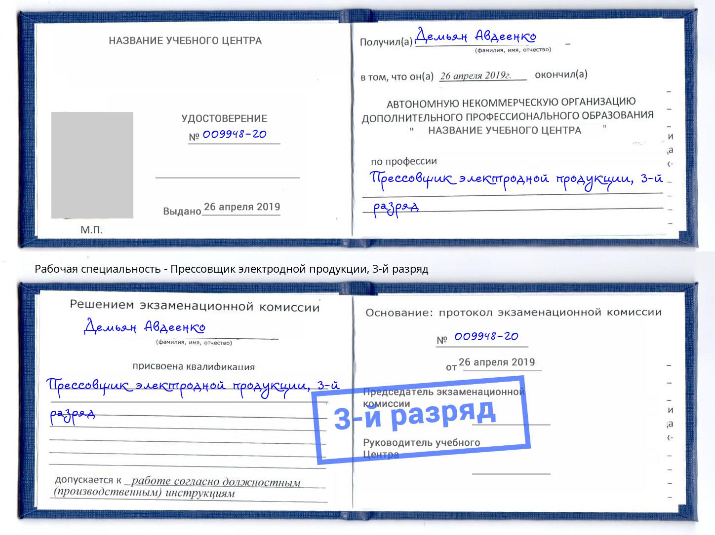 корочка 3-й разряд Прессовщик электродной продукции Выборг