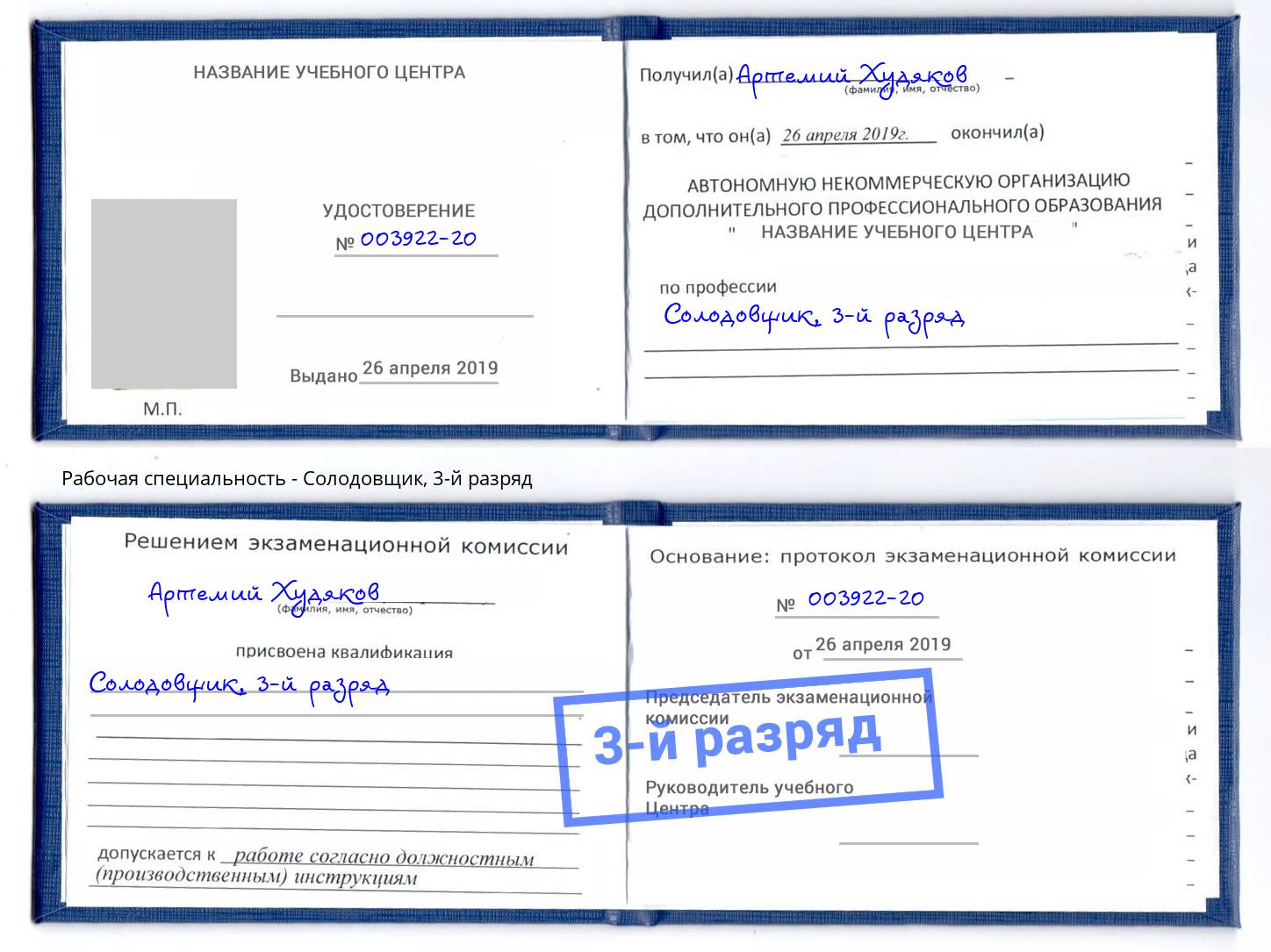 корочка 3-й разряд Солодовщик Выборг
