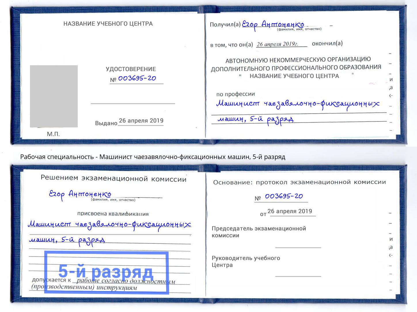 корочка 5-й разряд Машинист чаезавялочно-фиксационных машин Выборг