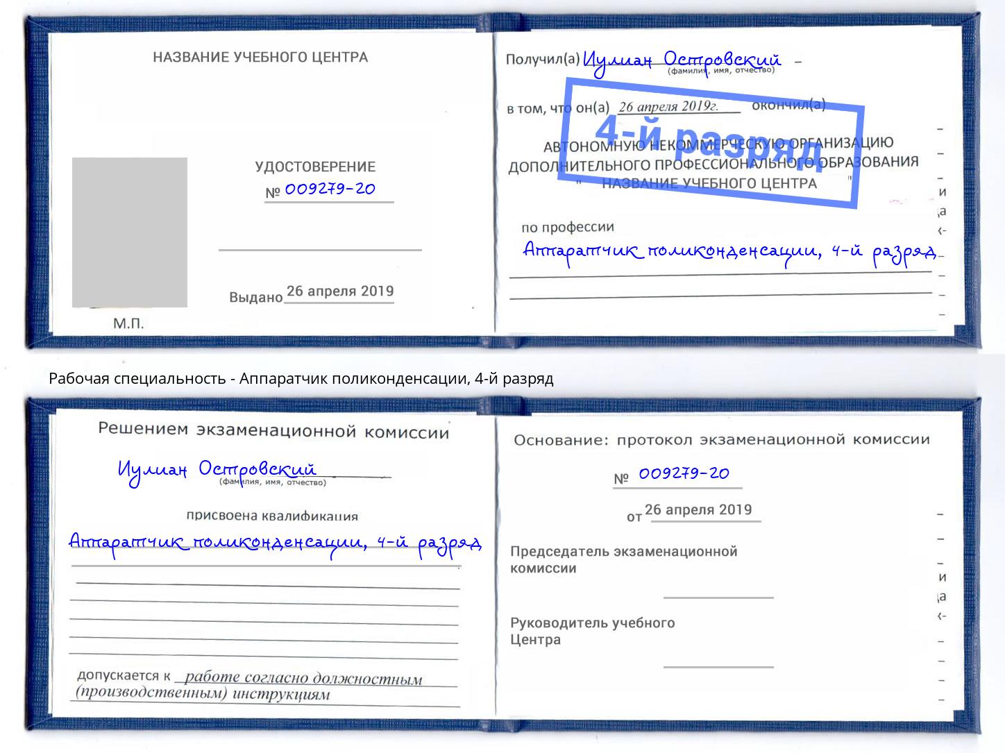 корочка 4-й разряд Аппаратчик поликонденсации Выборг