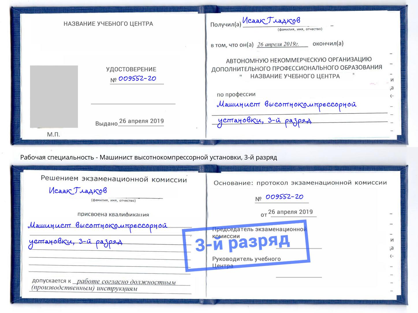 корочка 3-й разряд Машинист высотнокомпрессорной установки Выборг