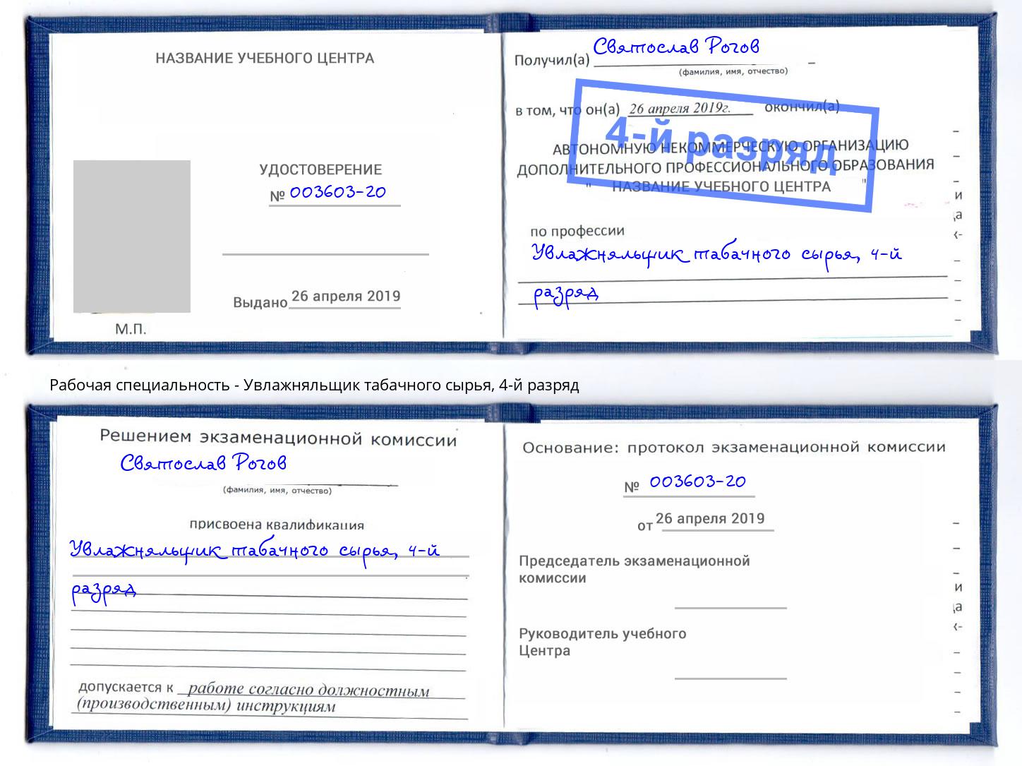 корочка 4-й разряд Увлажняльщик табачного сырья Выборг