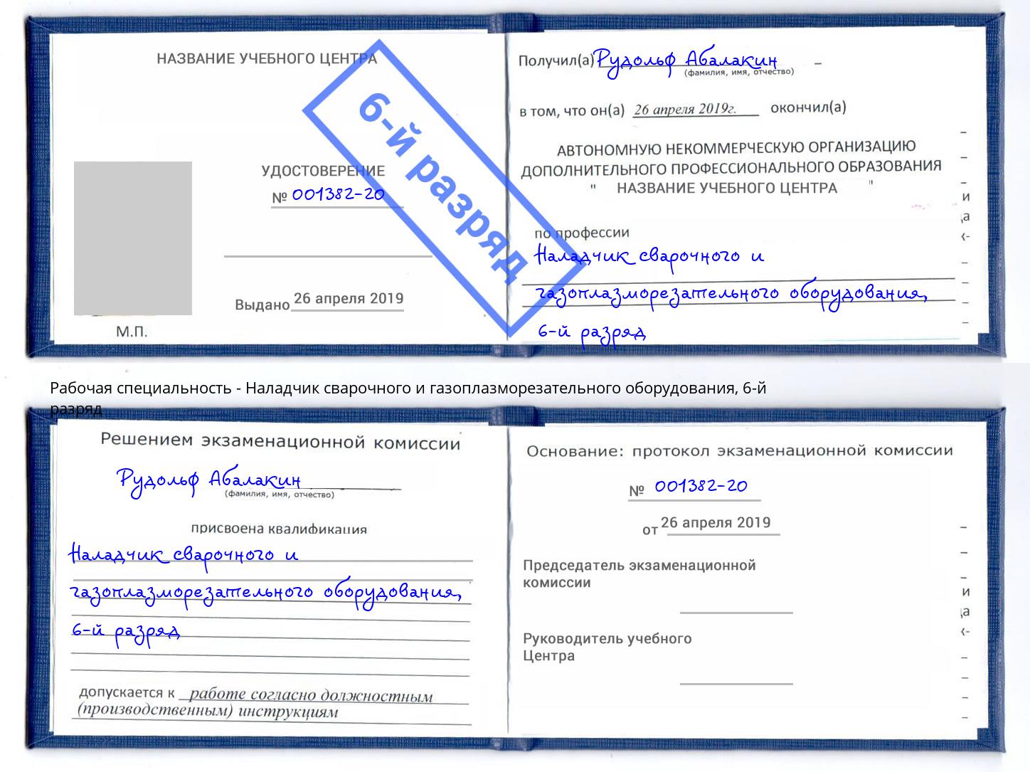 корочка 6-й разряд Наладчик сварочного и газоплазморезательного оборудования Выборг