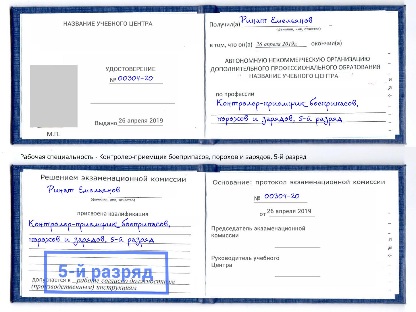 корочка 5-й разряд Контролер-приемщик боеприпасов, порохов и зарядов Выборг