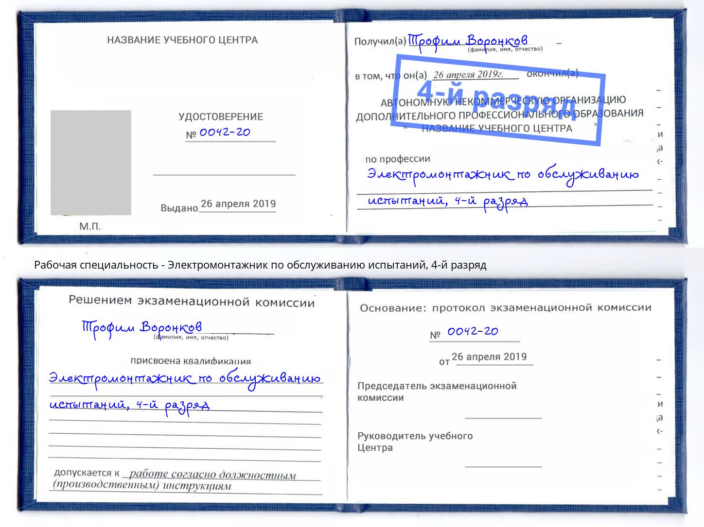 корочка 4-й разряд Электромонтажник по обслуживанию испытаний Выборг