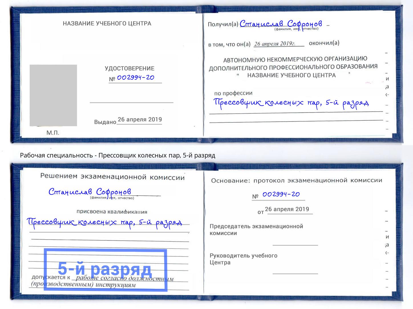 корочка 5-й разряд Прессовщик колесных пар Выборг