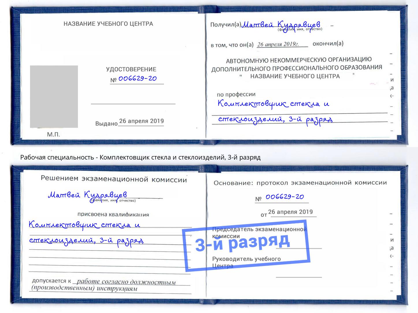 корочка 3-й разряд Комплектовщик стекла и стеклоизделий Выборг