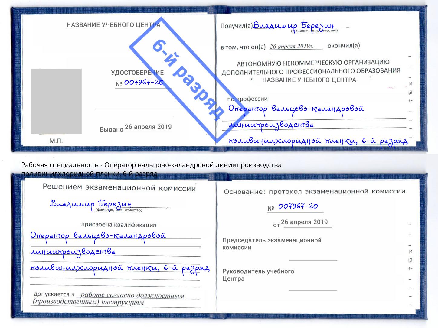 корочка 6-й разряд Оператор вальцово-каландровой линиипроизводства поливинилхлоридной пленки Выборг