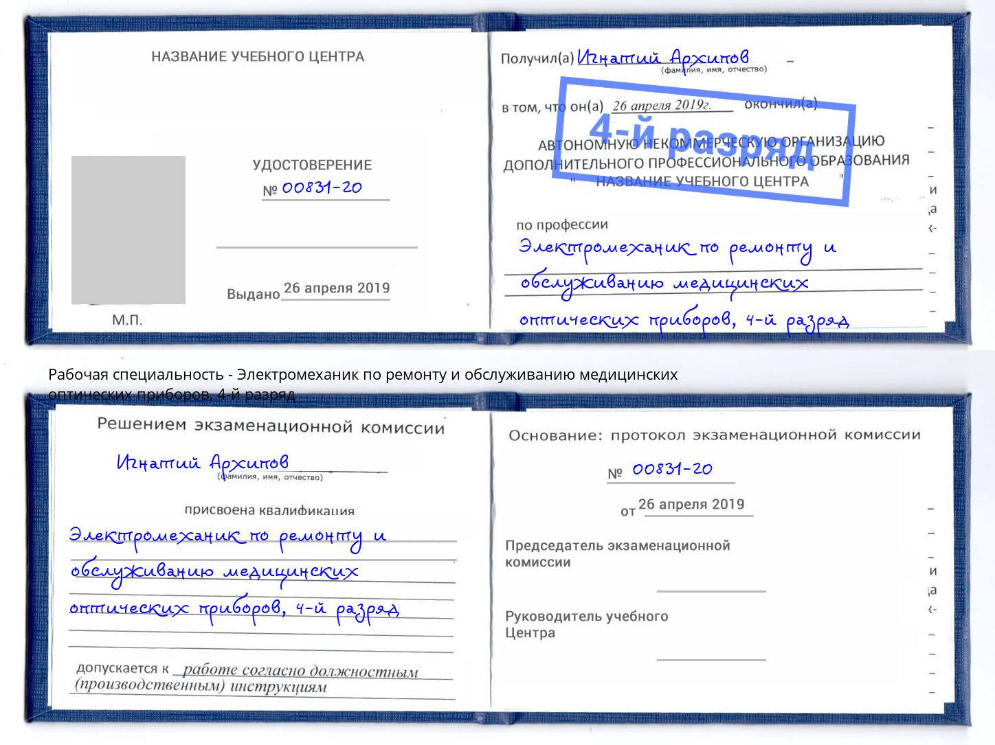 корочка 4-й разряд Электромеханик по ремонту и обслуживанию медицинских оптических приборов Выборг