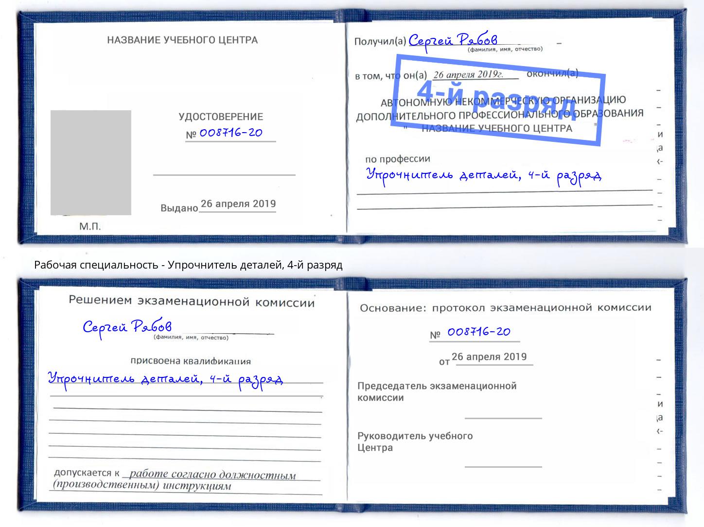 корочка 4-й разряд Упрочнитель деталей Выборг