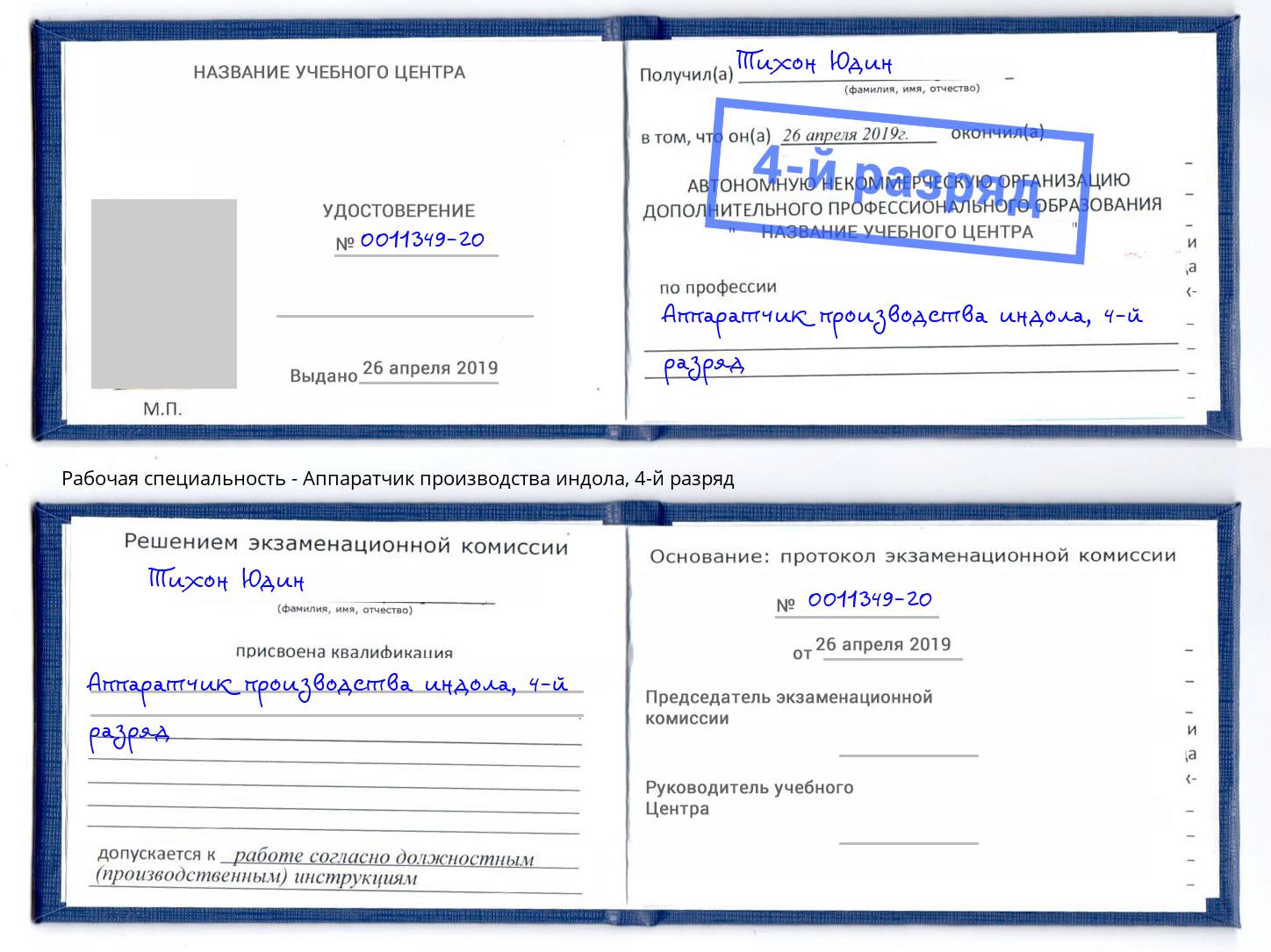 корочка 4-й разряд Аппаратчик производства индола Выборг
