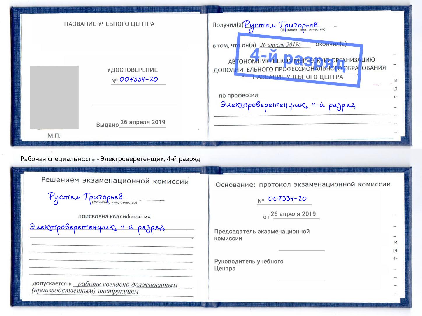 корочка 4-й разряд Электроверетенщик Выборг