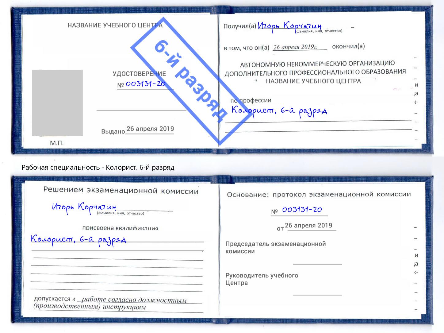 корочка 6-й разряд Колорист Выборг