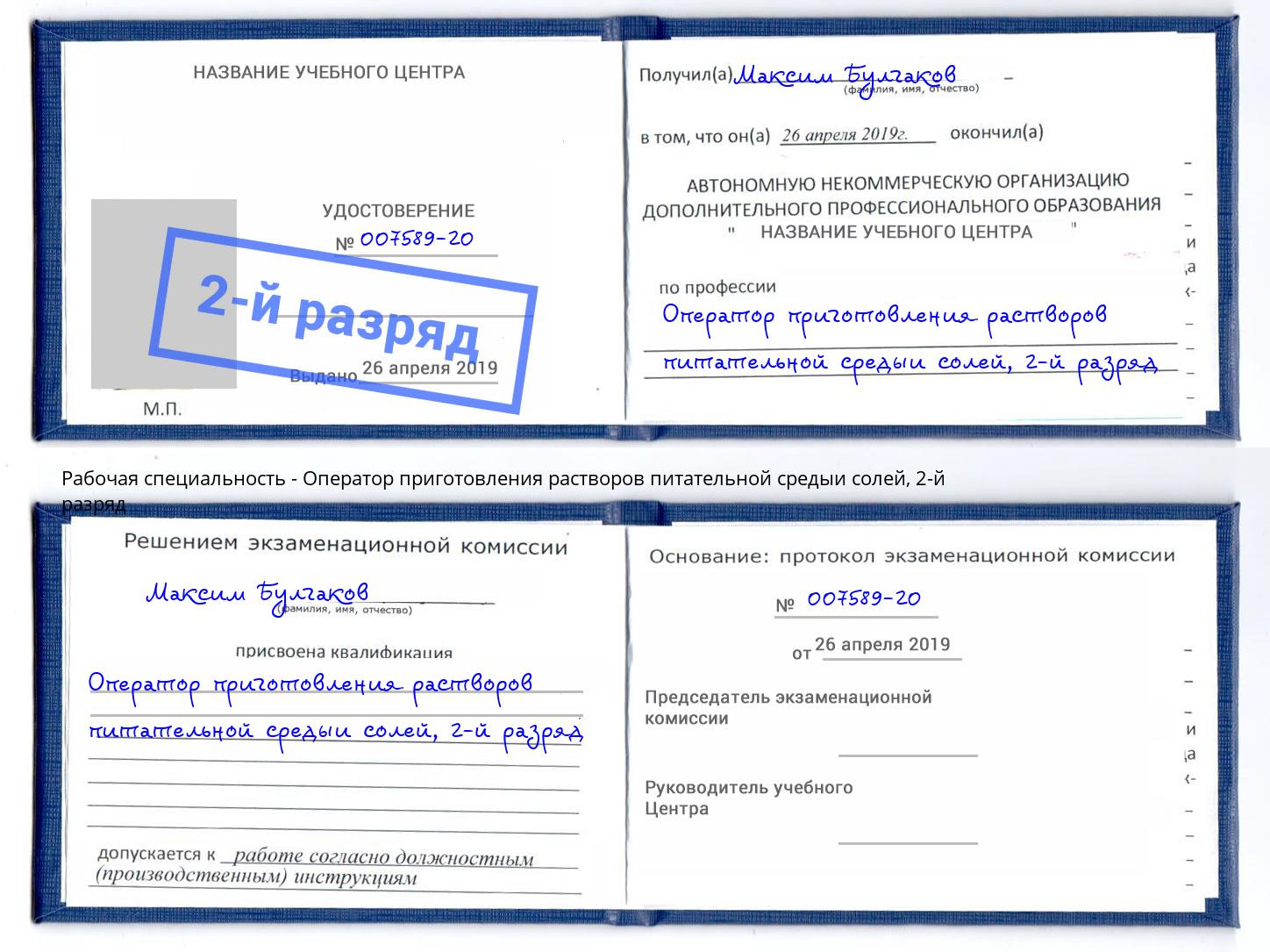 корочка 2-й разряд Оператор приготовления растворов питательной средыи солей Выборг