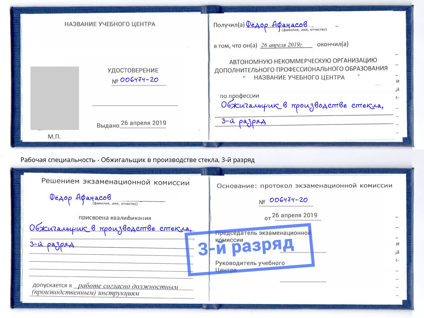 корочка 3-й разряд Обжигальщик в производстве стекла Выборг