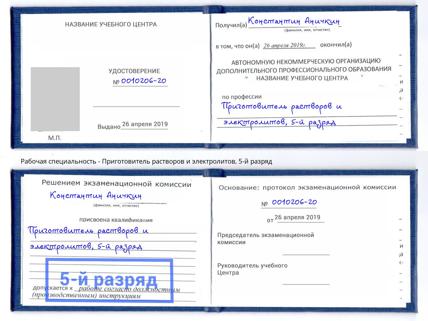 корочка 5-й разряд Приготовитель растворов и электролитов Выборг