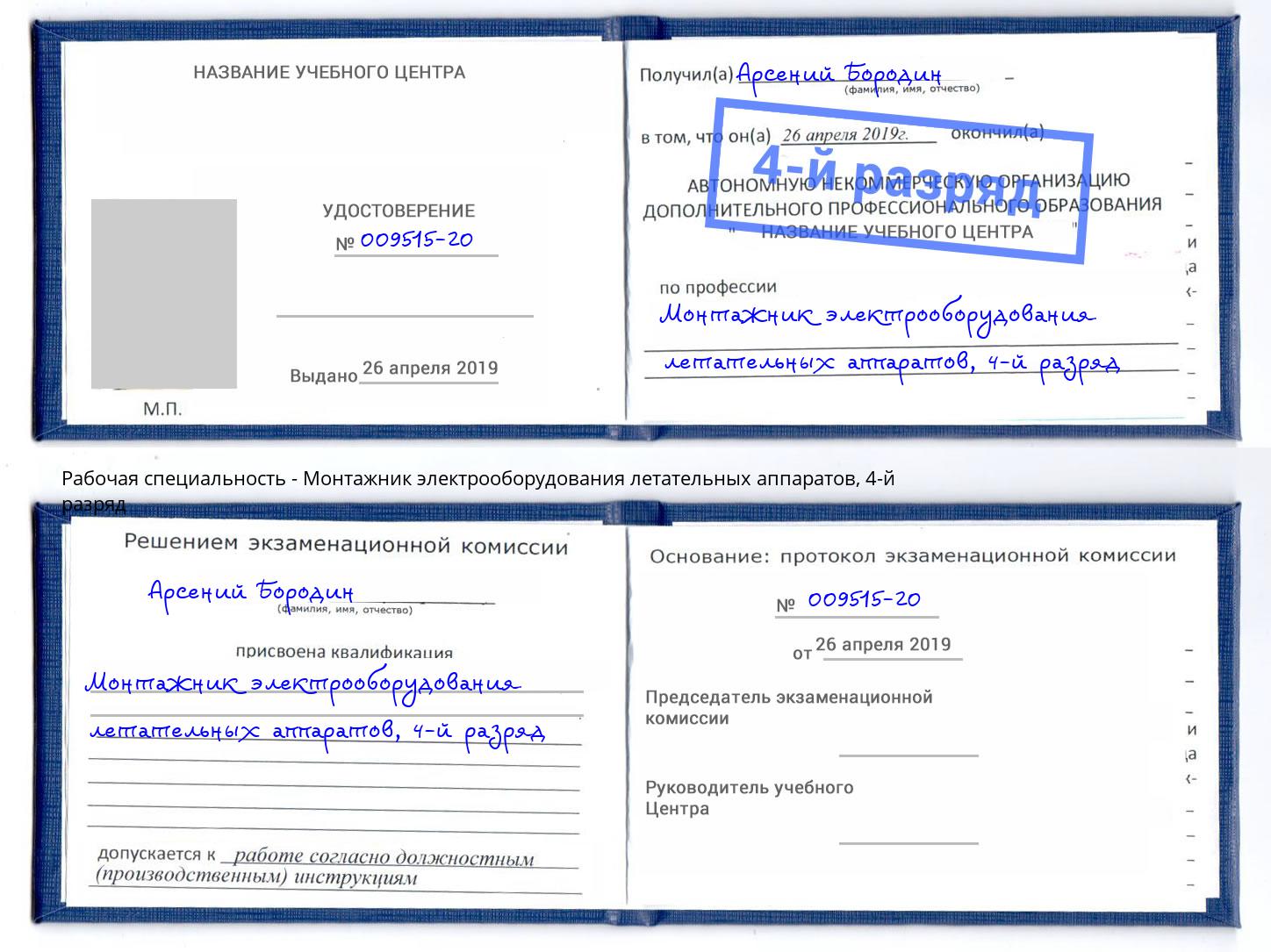 корочка 4-й разряд Монтажник электрооборудования летательных аппаратов Выборг