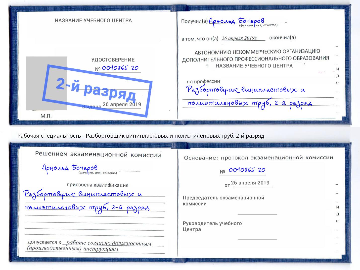 корочка 2-й разряд Разбортовщик винипластовых и полиэтиленовых труб Выборг