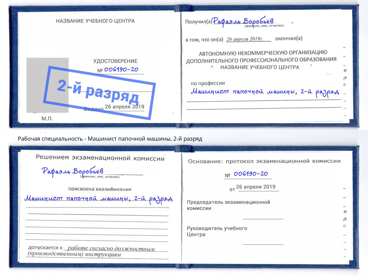 корочка 2-й разряд Машинист папочной машины Выборг