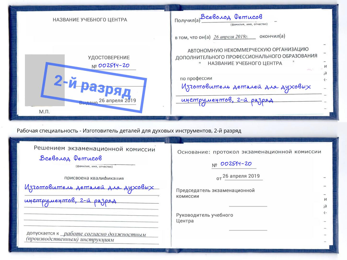 корочка 2-й разряд Изготовитель деталей для духовых инструментов Выборг