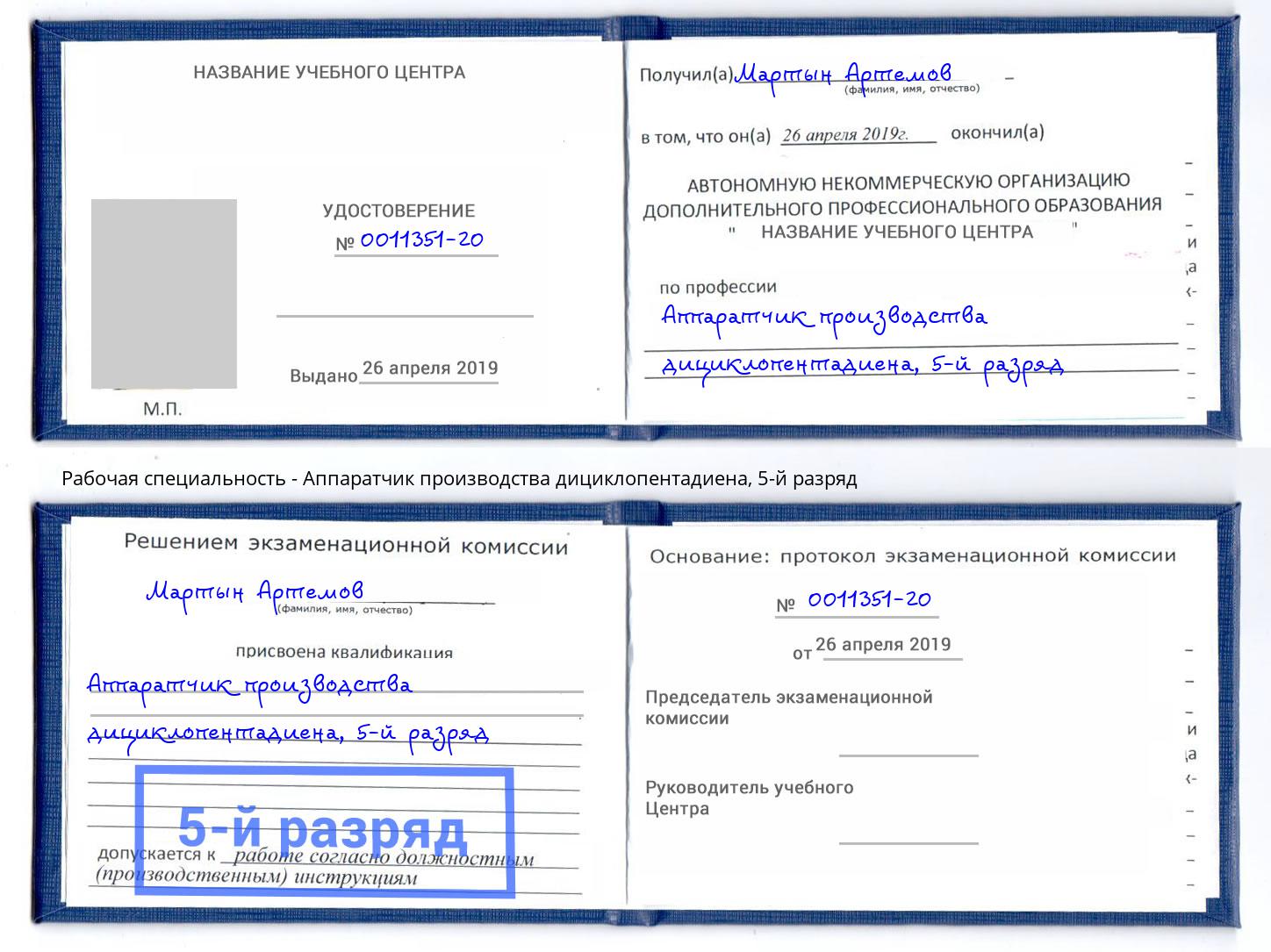 корочка 5-й разряд Аппаратчик производства дициклопентадиена Выборг