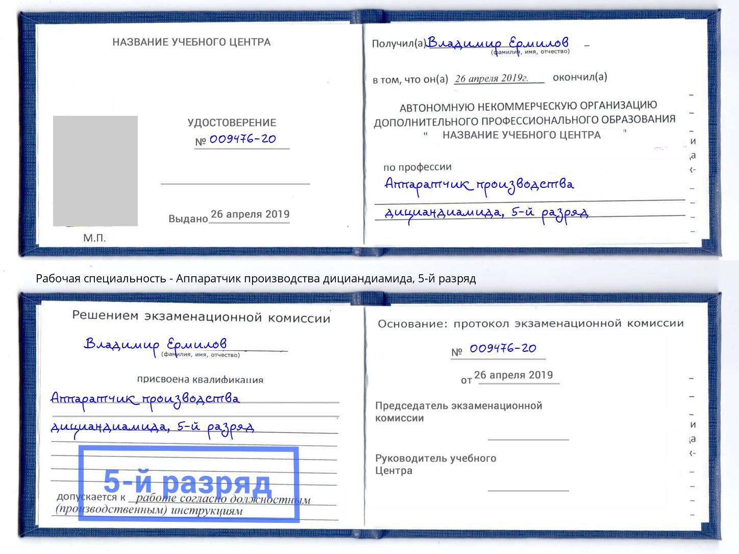 корочка 5-й разряд Аппаратчик производства дициандиамида Выборг