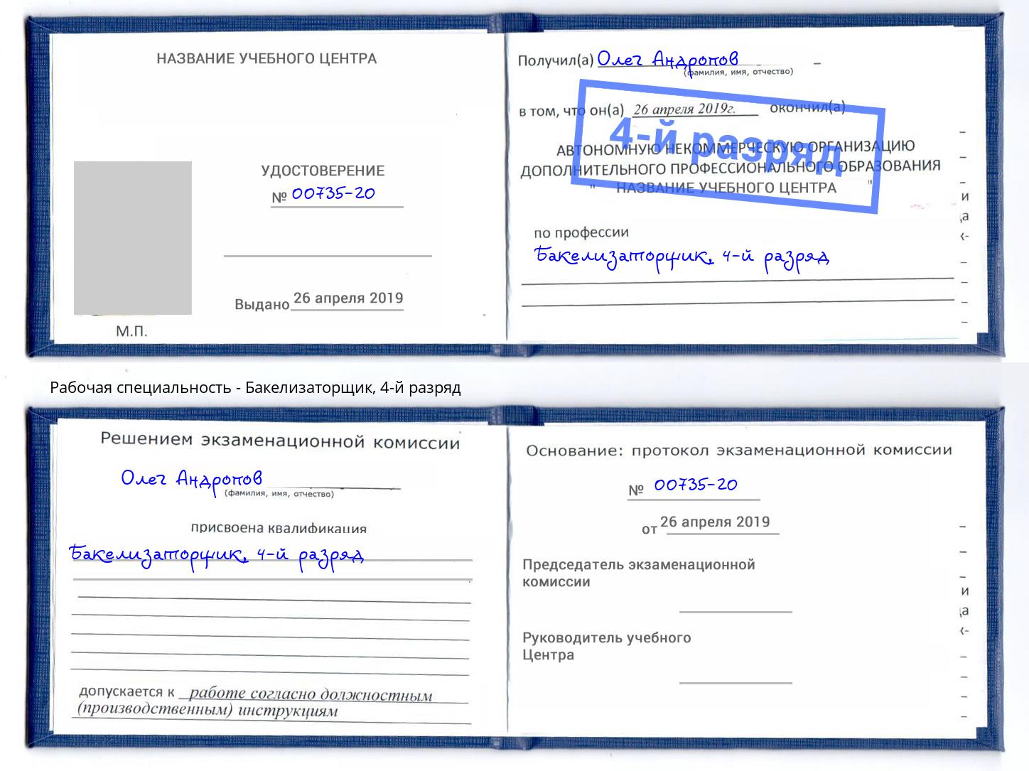 корочка 4-й разряд Бакелизаторщик Выборг