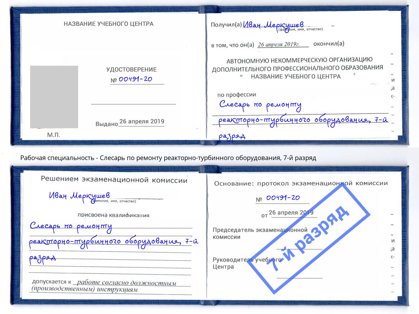 корочка 7-й разряд Слесарь по ремонту реакторно-турбинного оборудования Выборг