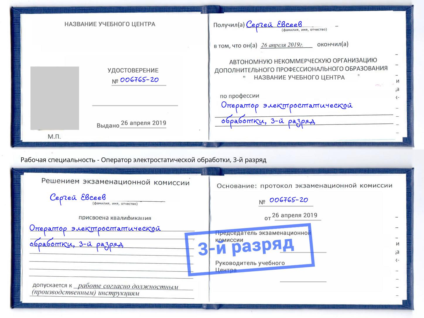 корочка 3-й разряд Оператор электростатической обработки Выборг