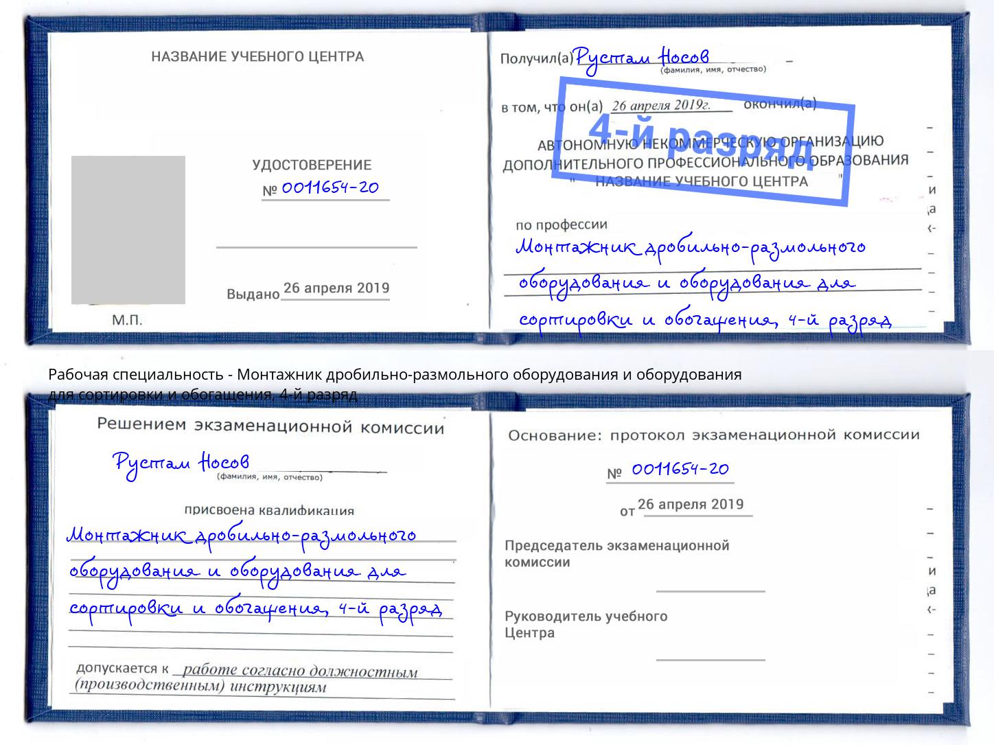 корочка 4-й разряд Монтажник дробильно-размольного оборудования и оборудования для сортировки и обогащения Выборг