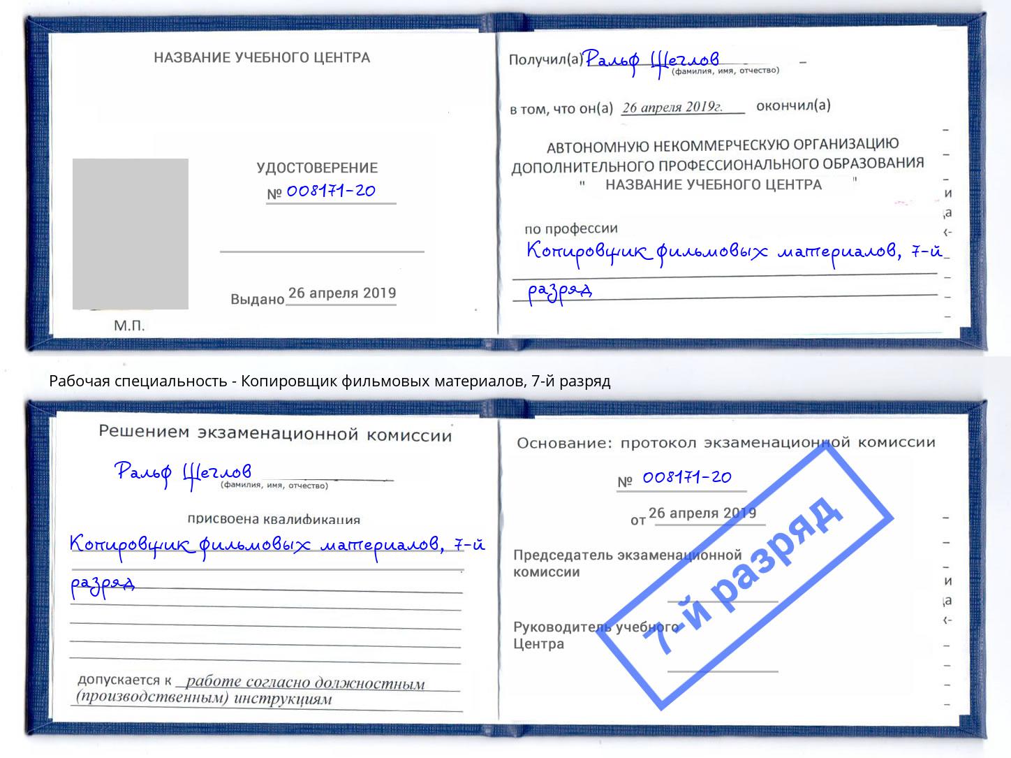 корочка 7-й разряд Копировщик фильмовых материалов Выборг