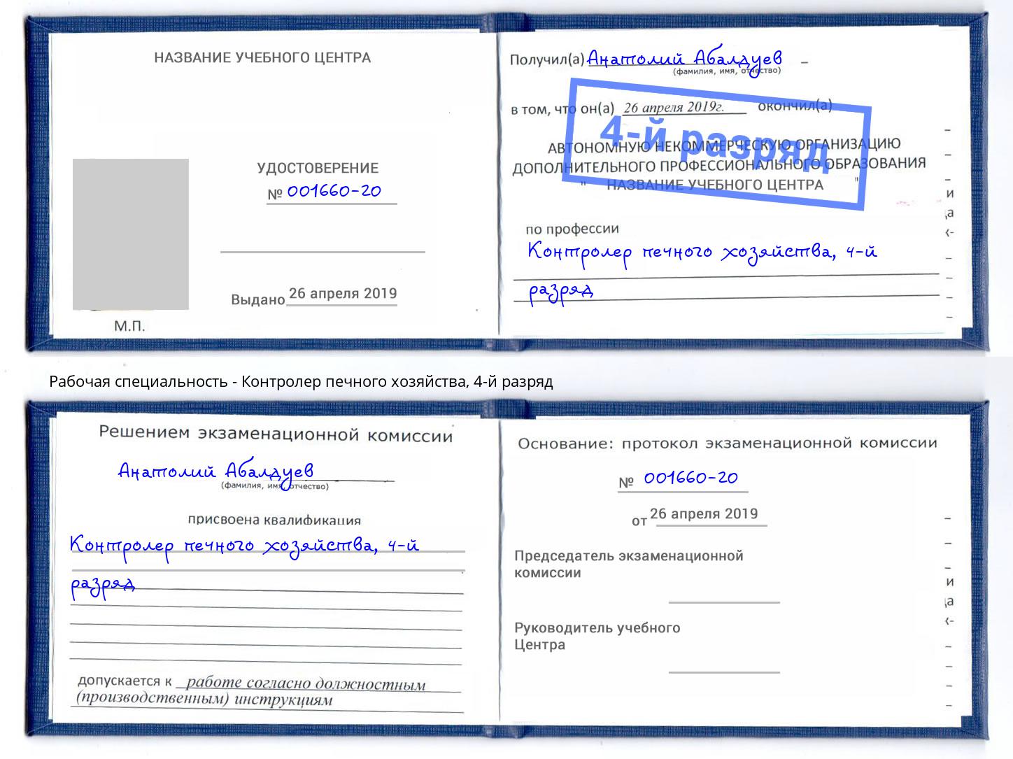 корочка 4-й разряд Контролер печного хозяйства Выборг