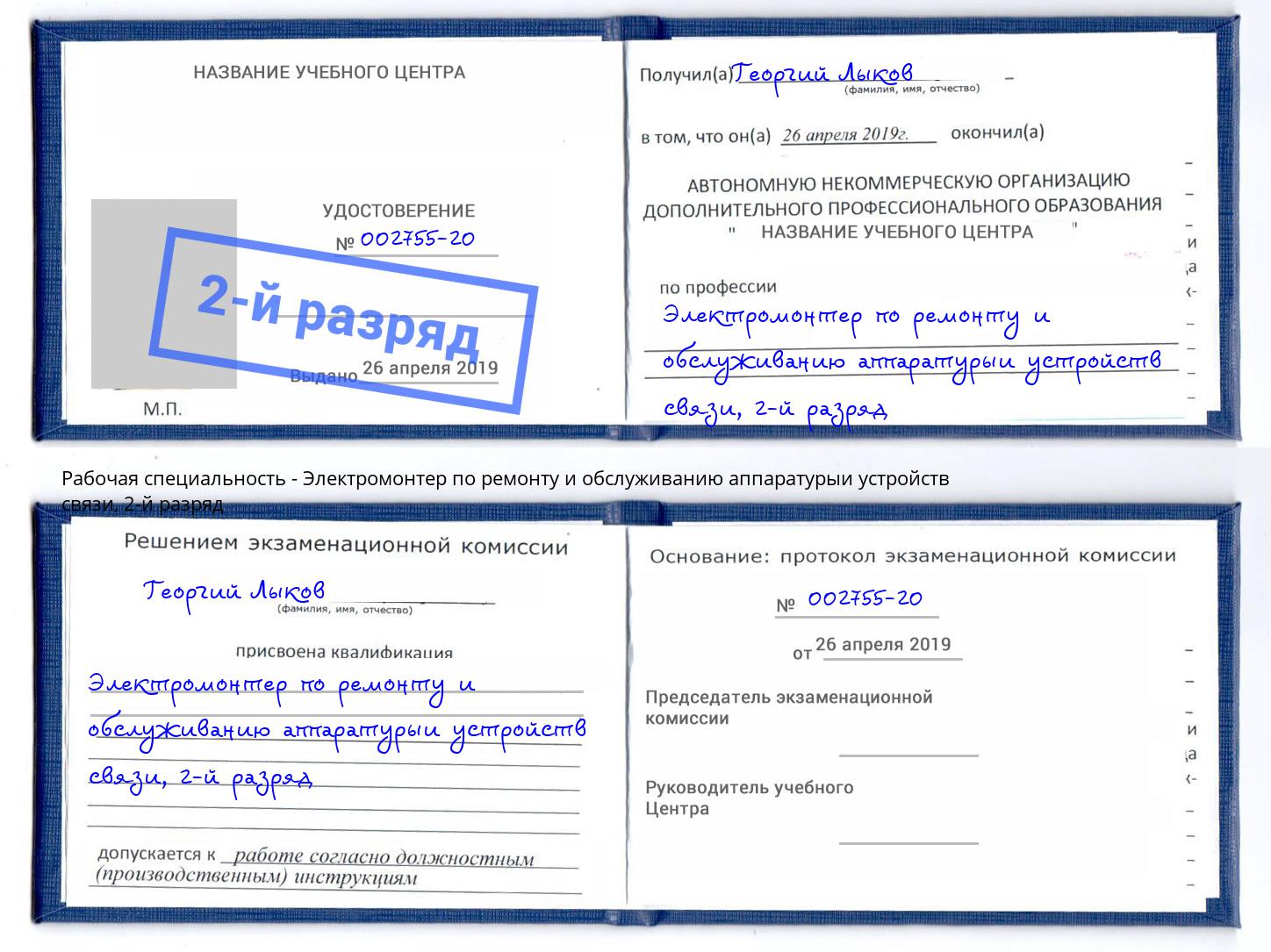 корочка 2-й разряд Электромонтер по ремонту и обслуживанию аппаратурыи устройств связи Выборг