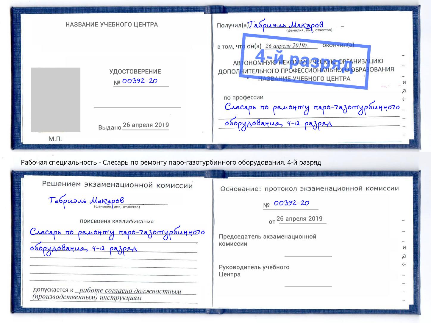 корочка 4-й разряд Слесарь по ремонту паро-газотурбинного оборудования Выборг