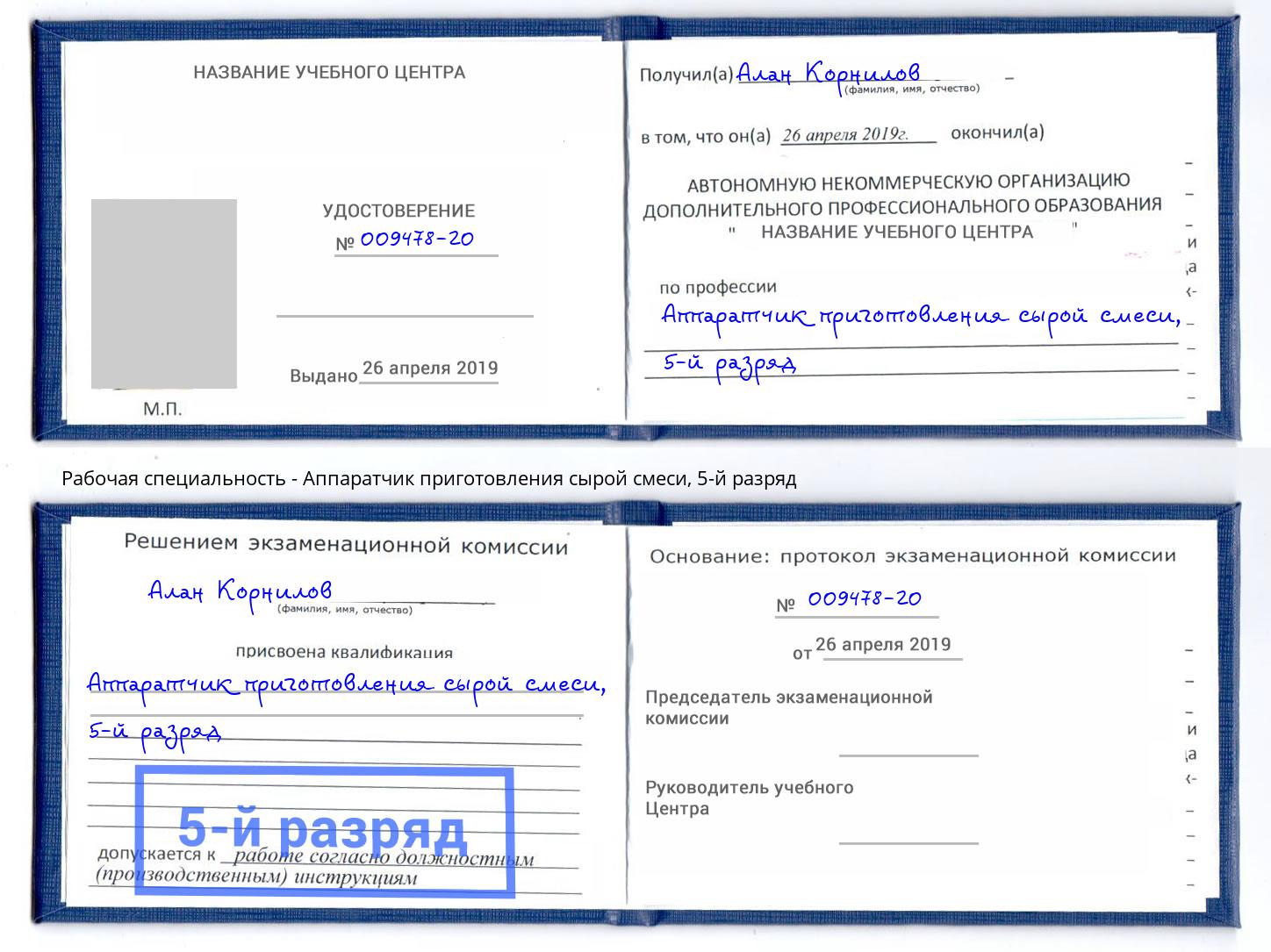 корочка 5-й разряд Аппаратчик приготовления сырой смеси Выборг