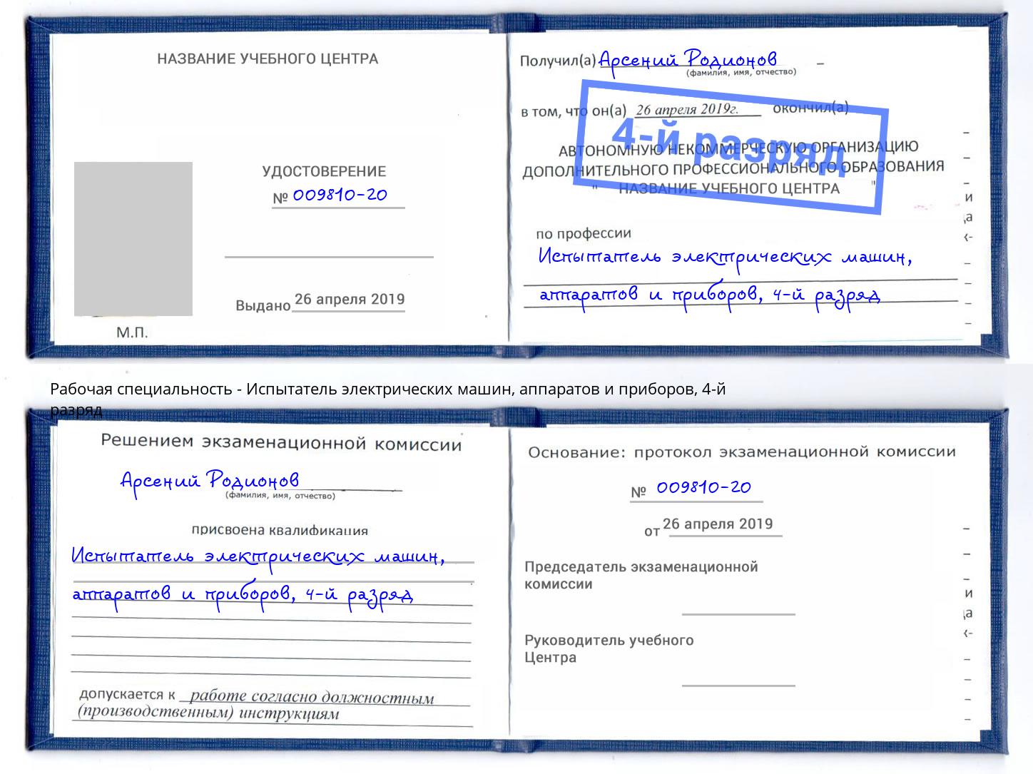 корочка 4-й разряд Испытатель электрических машин, аппаратов и приборов Выборг