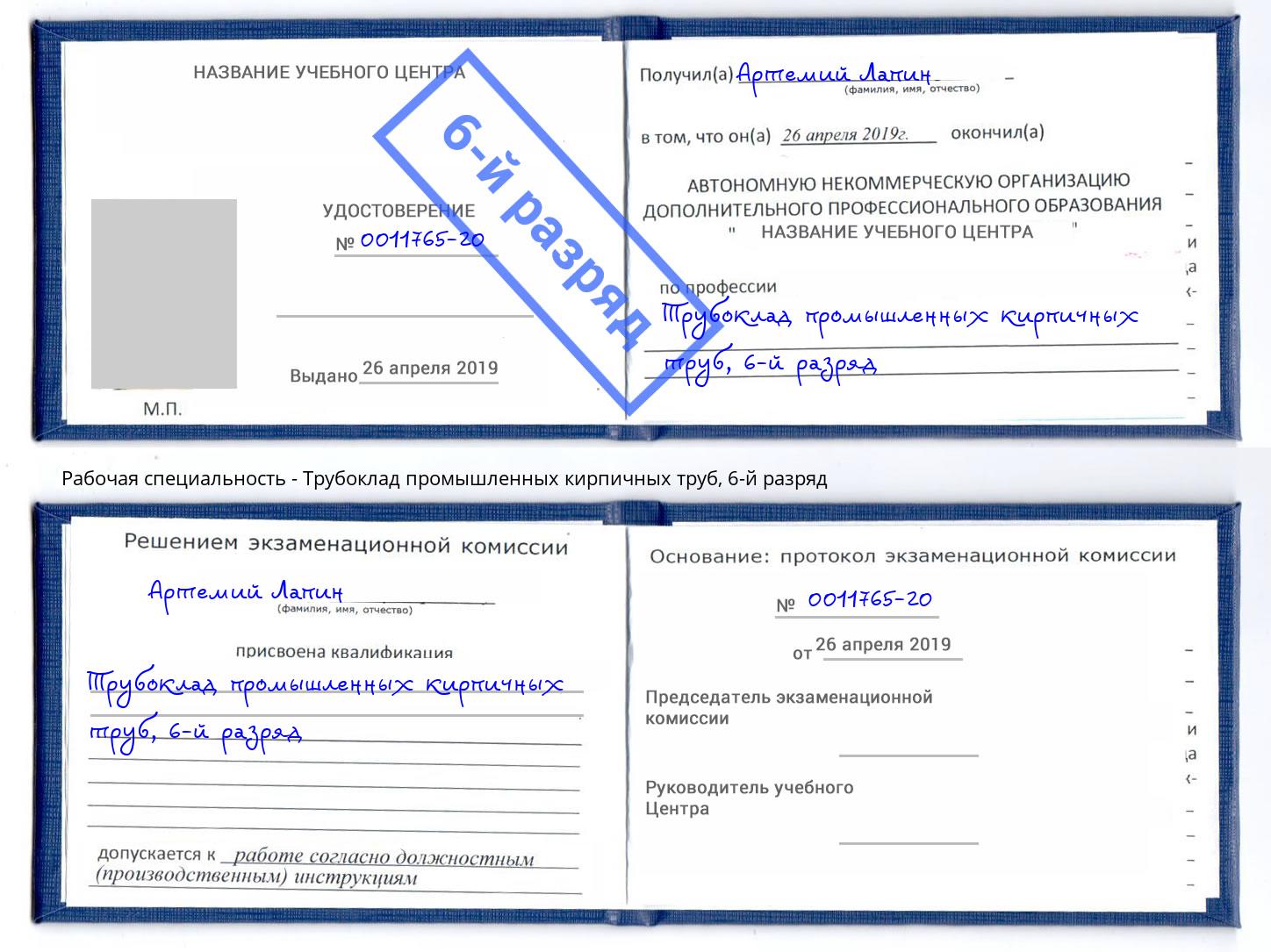 корочка 6-й разряд Трубоклад промышленных кирпичных труб Выборг
