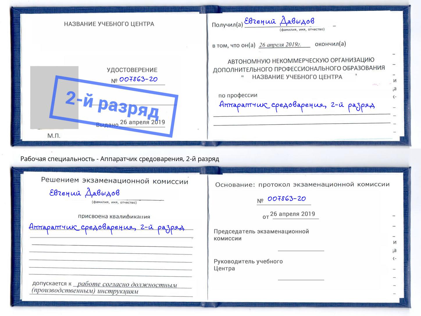 корочка 2-й разряд Аппаратчик средоварения Выборг