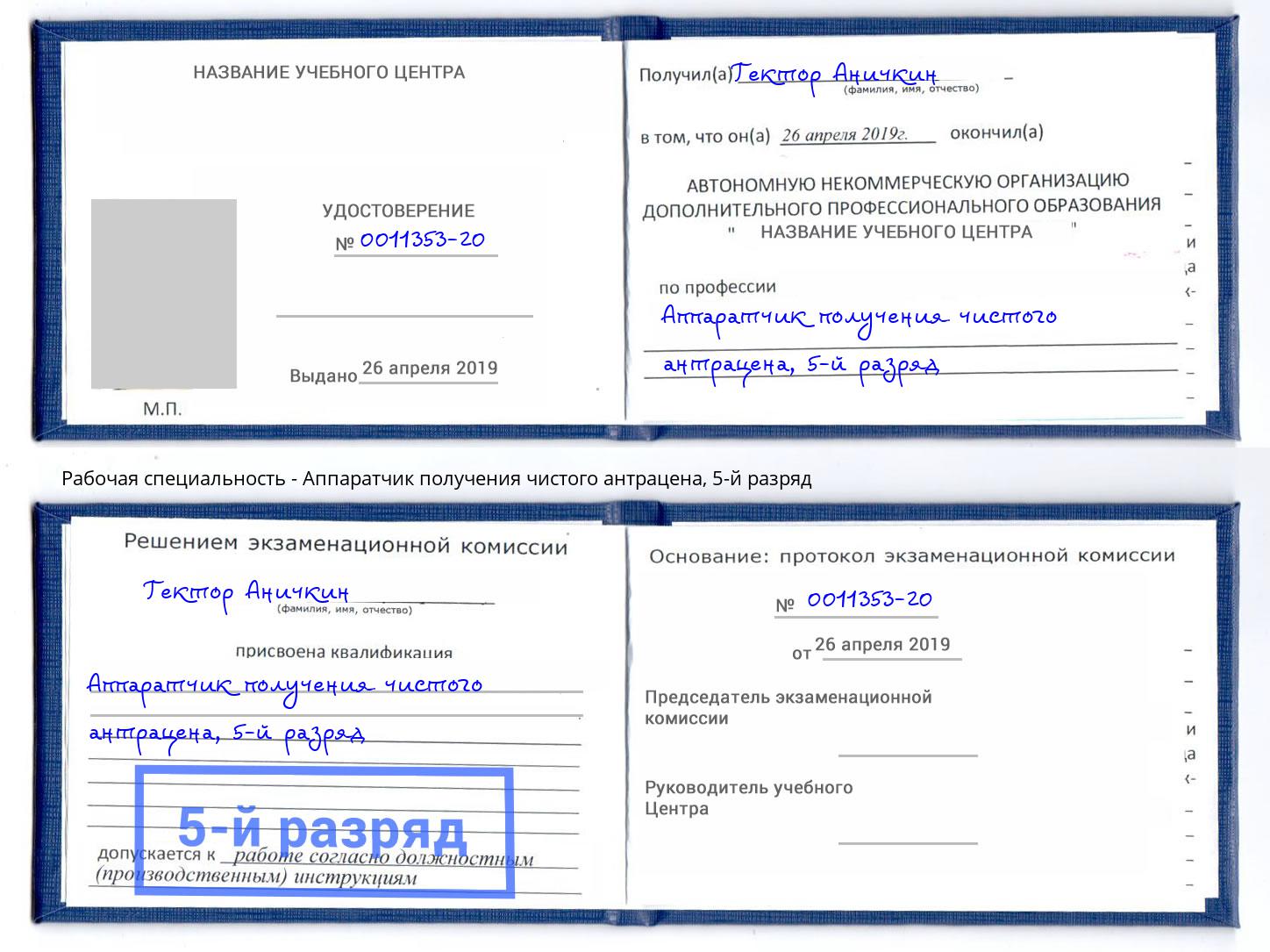 корочка 5-й разряд Аппаратчик получения чистого антрацена Выборг