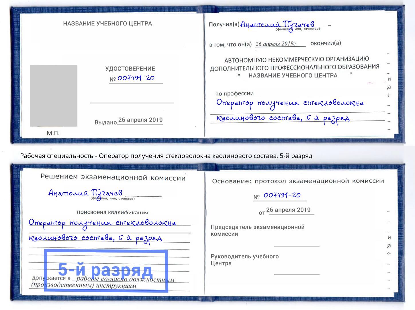 корочка 5-й разряд Оператор получения стекловолокна каолинового состава Выборг