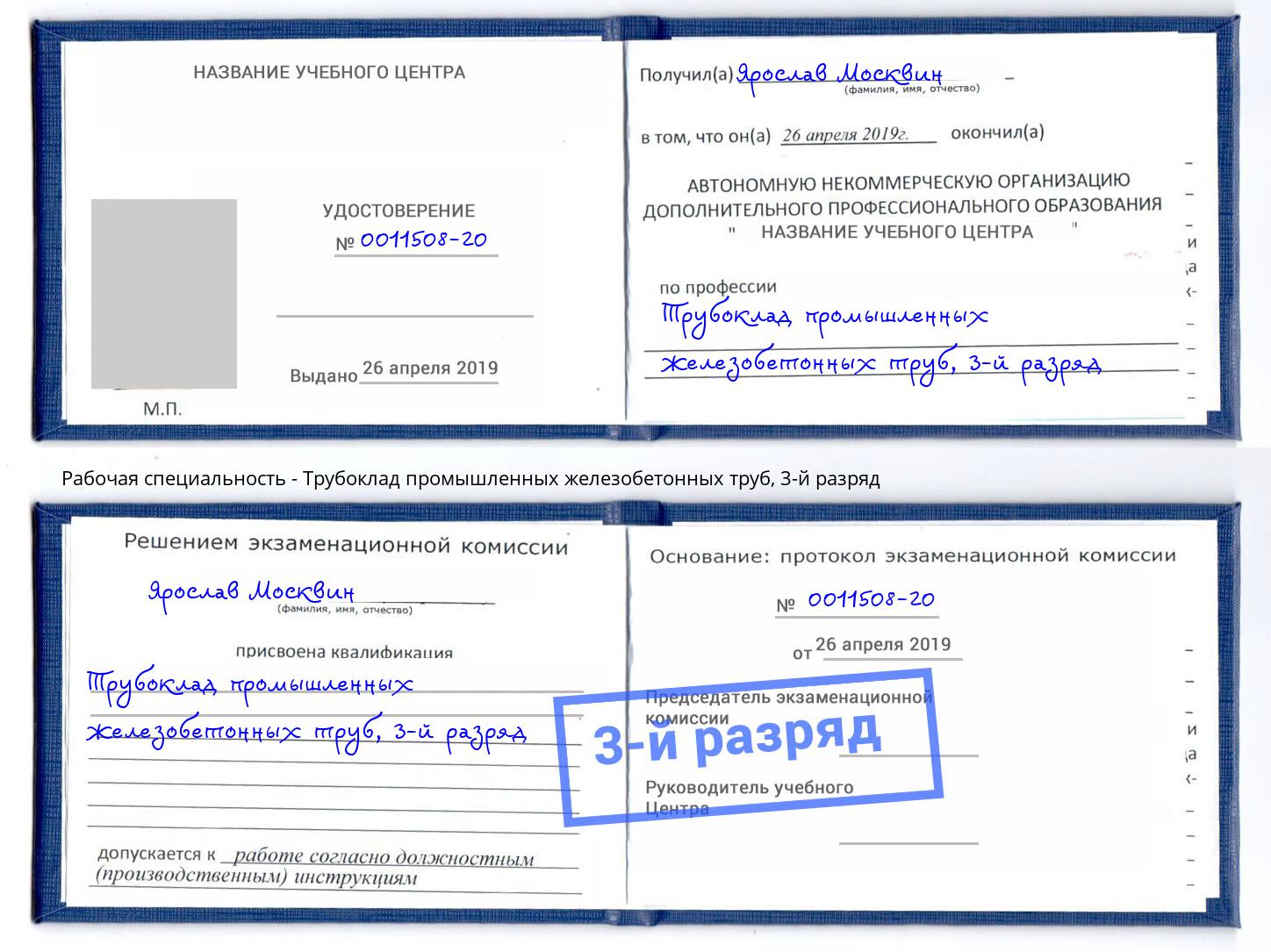 корочка 3-й разряд Трубоклад промышленных железобетонных труб Выборг