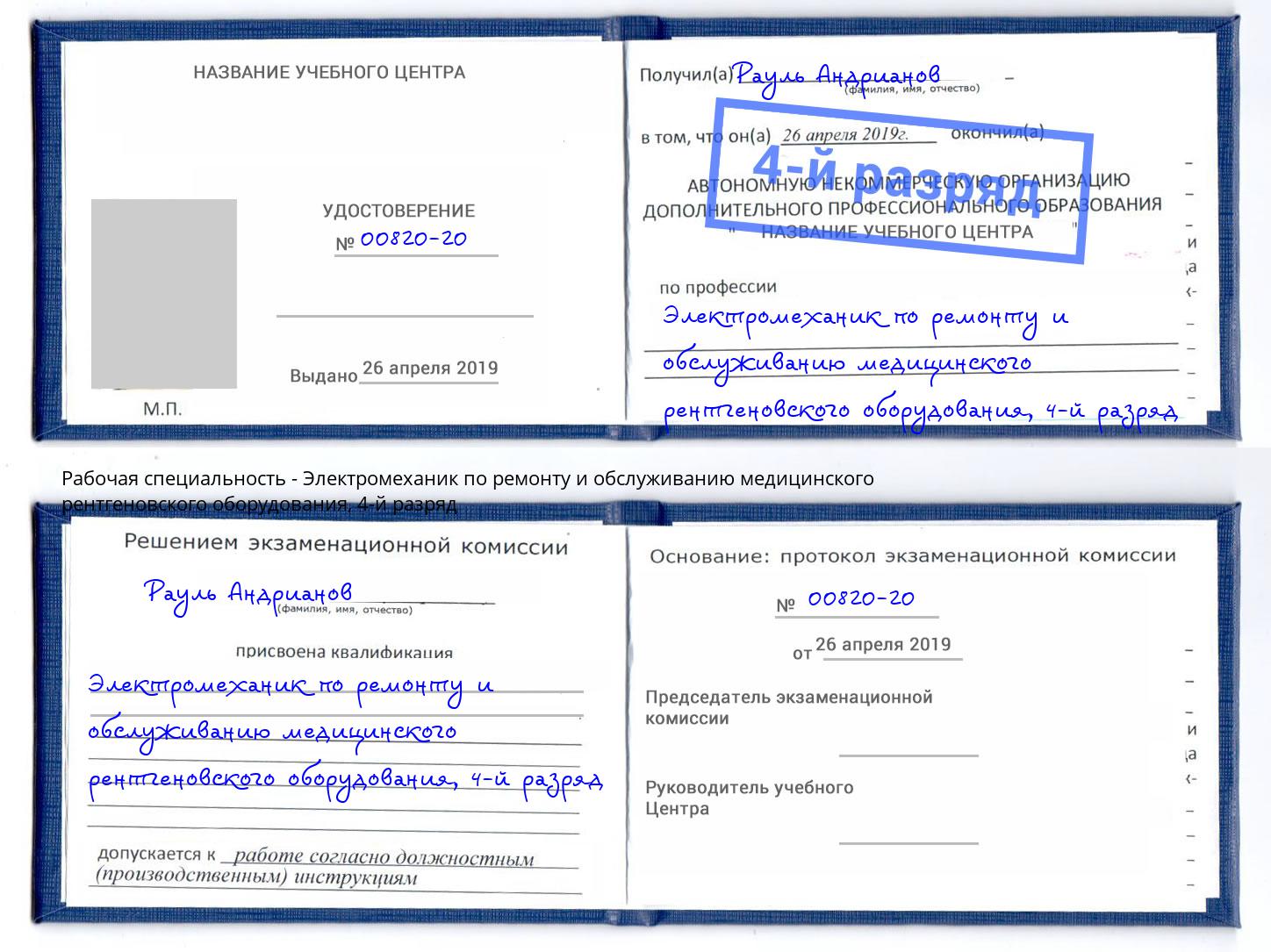 корочка 4-й разряд Электромеханик по ремонту и обслуживанию медицинского рентгеновского оборудования Выборг