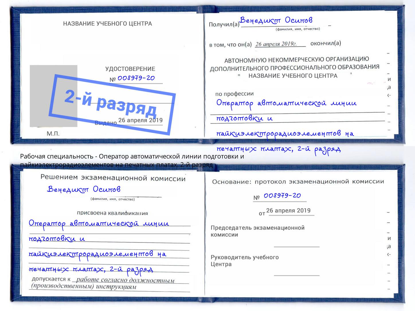 корочка 2-й разряд Оператор автоматической линии подготовки и пайкиэлектрорадиоэлементов на печатных платах Выборг