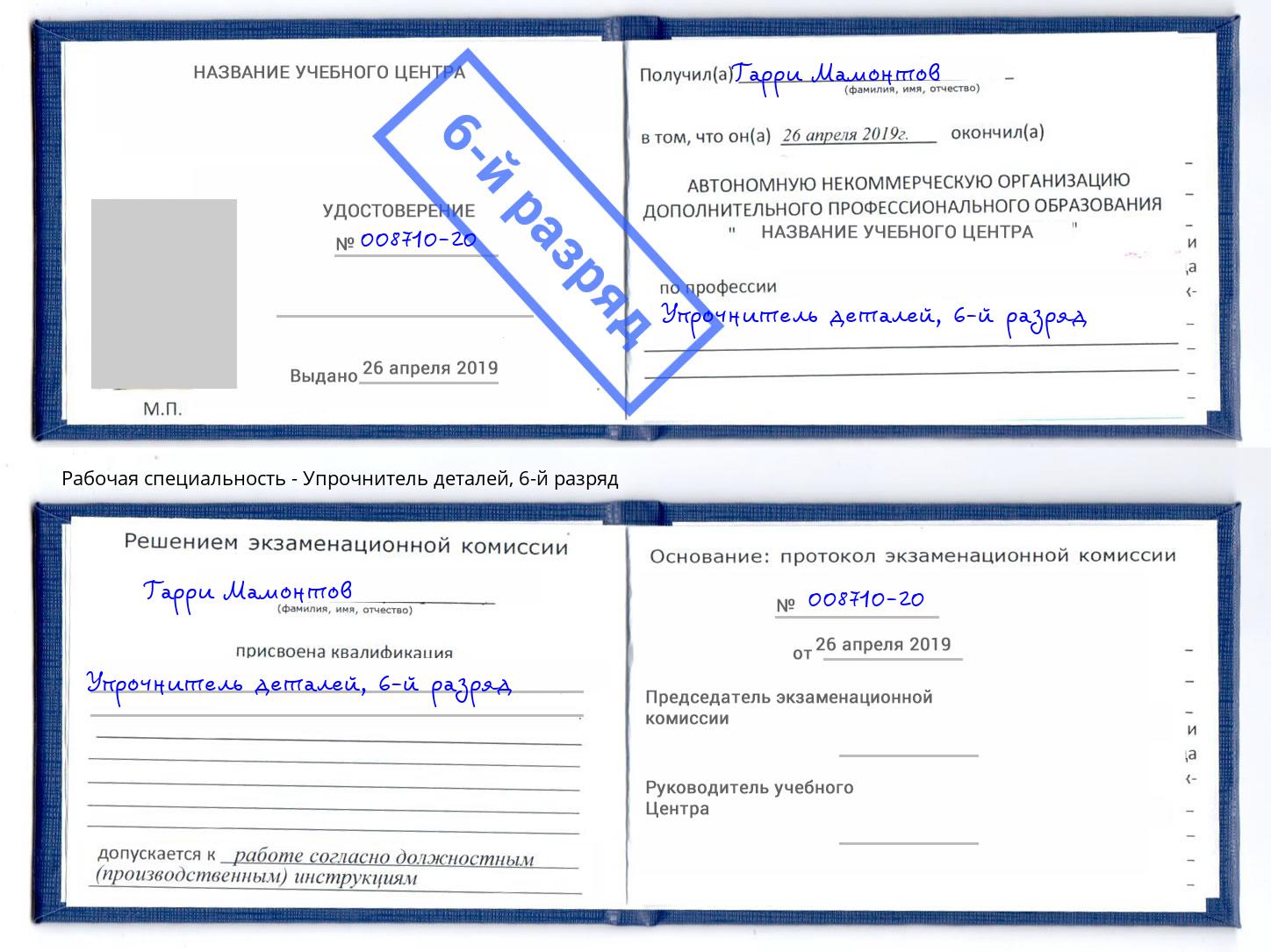 корочка 6-й разряд Упрочнитель деталей Выборг