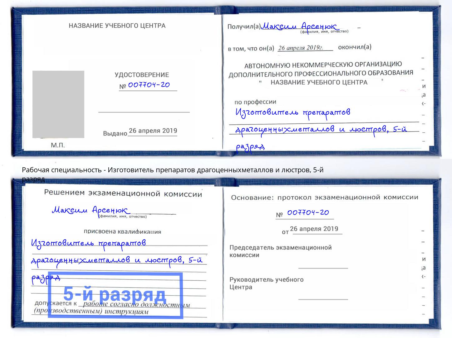 корочка 5-й разряд Изготовитель препаратов драгоценныхметаллов и люстров Выборг