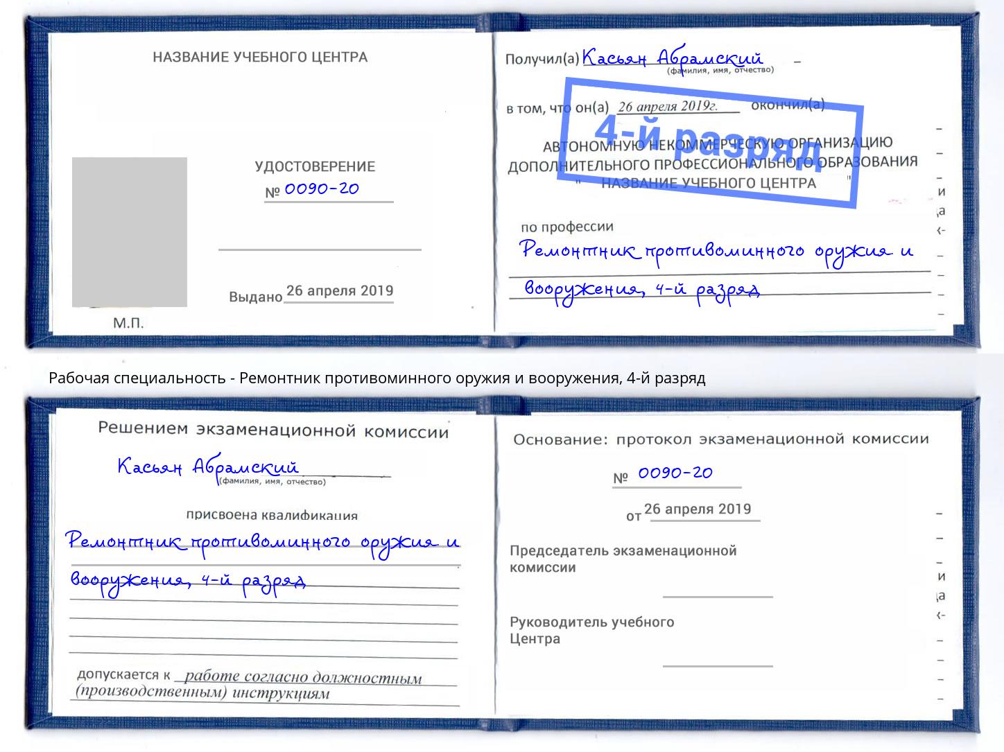 корочка 4-й разряд Ремонтник противоминного оружия и вооружения Выборг