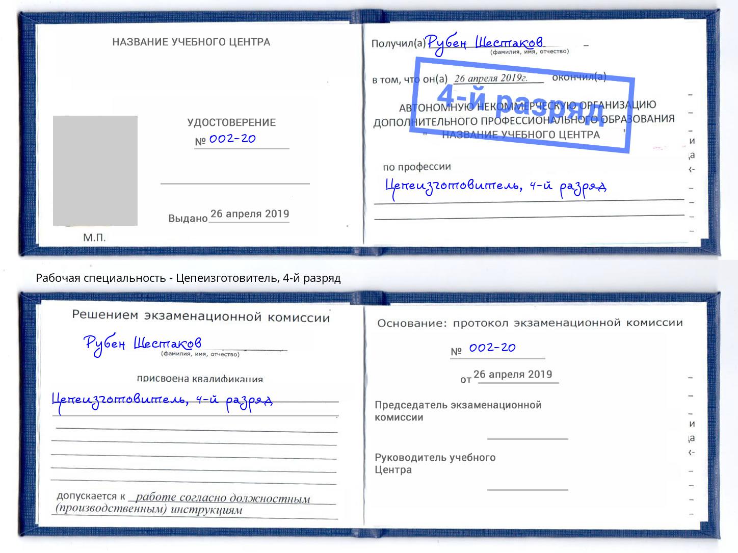корочка 4-й разряд Цепеизготовитель Выборг