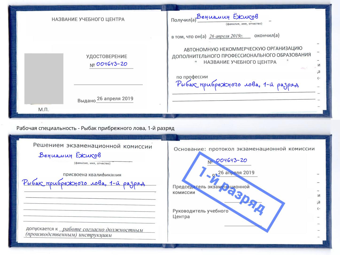 корочка 1-й разряд Рыбак прибрежного лова Выборг